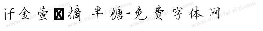 if金萱鮮摘 半糖字体转换